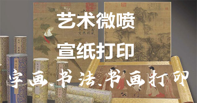 孝南-艺术微喷宣纸打印-为字画书画书法赋予新生